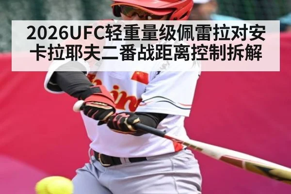 2026UFC轻重量级佩雷拉对安卡拉耶夫二番战距离控制拆解