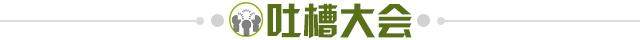 1638280964832049275.jpg 吐槽大会.jpg